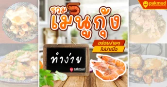 เมนูกุ้ง