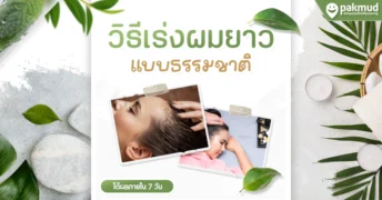 วิธีเร่งผมยาว