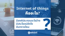 internet of things คืออะไร