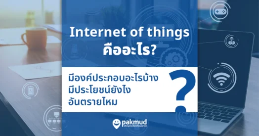 internet of things คืออะไร
