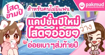 แคปชั่นปีใหม่อ่อยๆ