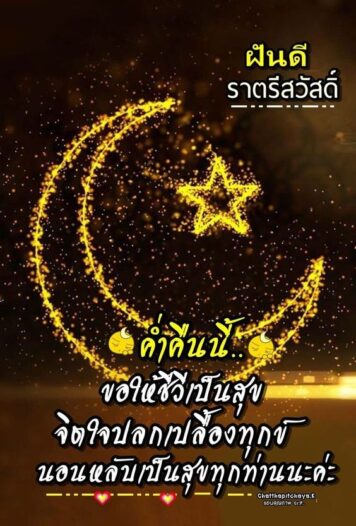 ราตรีสวัสดิ์วันจันทร์ รูปสวยๆ ส่งความคิดถึง ห่วงใย ฝันดี ก่อนนอน