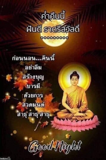 ราตรีสวัสดิ์วันจันทร์ รูปสวยๆ ส่งความคิดถึง ห่วงใย ฝันดี ก่อนนอน