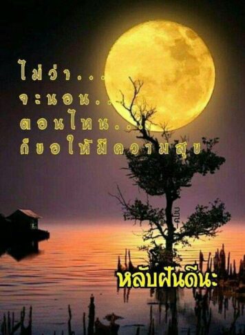 ราตรีสวัสดิ์วันจันทร์ รูปสวยๆ ส่งความคิดถึง ห่วงใย ฝันดี ก่อนนอน