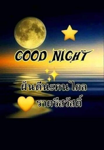ราตรีสวัสดิ์วันจันทร์ รูปสวยๆ ส่งความคิดถึง ห่วงใย ฝันดี ก่อนนอน