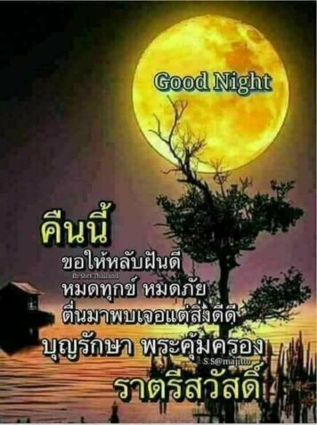 ราตรีสวัสดิ์วันจันทร์ รูปสวยๆ ส่งความคิดถึง ห่วงใย ฝันดี ก่อนนอน