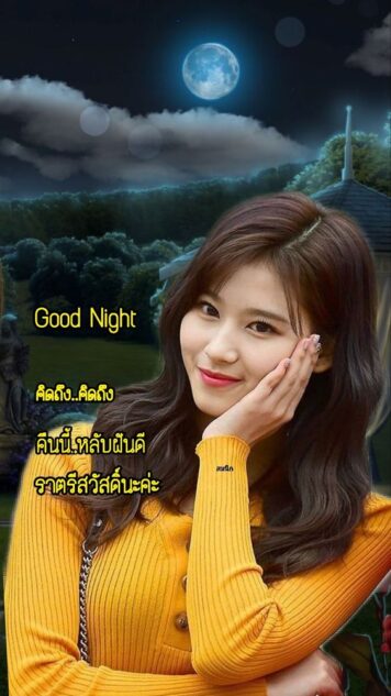 ราตรีสวัสดิ์วันจันทร์ รูปสวยๆ ส่งความคิดถึง ห่วงใย ฝันดี ก่อนนอน