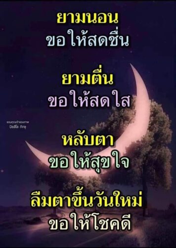 ราตรีสวัสดิ์วันจันทร์ รูปสวยๆ ส่งความคิดถึง ห่วงใย ฝันดี ก่อนนอน