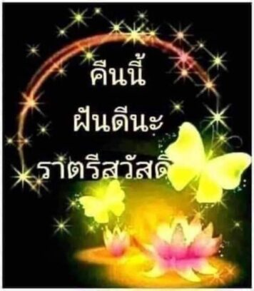 ราตรีสวัสดิ์วันจันทร์ รูปสวยๆ ส่งความคิดถึง ห่วงใย ฝันดี ก่อนนอน