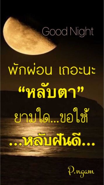 ราตรีสวัสดิ์วันจันทร์ รูปสวยๆ ส่งความคิดถึง ห่วงใย ฝันดี ก่อนนอน