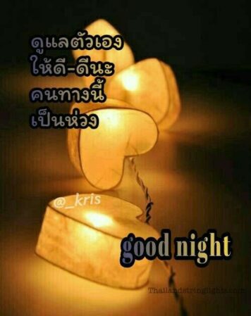 ราตรีสวัสดิ์วันพฤหัสบดี รูปสวยๆ โหลดฟรี ส่งความคิดถึง ฝันดี ก่อนนอน