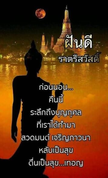 ราตรีสวัสดิ์วันพฤหัสบดี รูปสวยๆ โหลดฟรี ส่งความคิดถึง ฝันดี ก่อนนอน