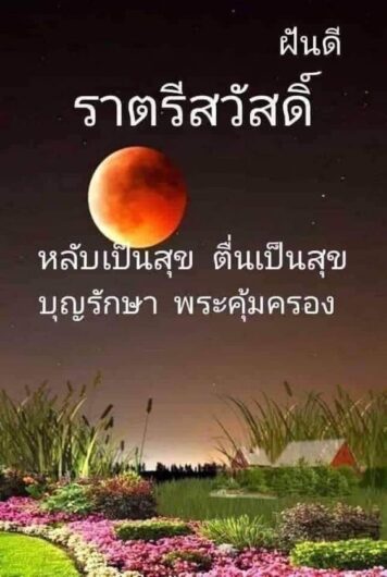 ราตรีสวัสดิ์วันพฤหัสบดี รูปสวยๆ โหลดฟรี ส่งความคิดถึง ฝันดี ก่อนนอน