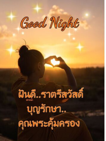ราตรีสวัสดิ์วันพฤหัสบดี รูปสวยๆ โหลดฟรี ส่งความคิดถึง ฝันดี ก่อนนอน