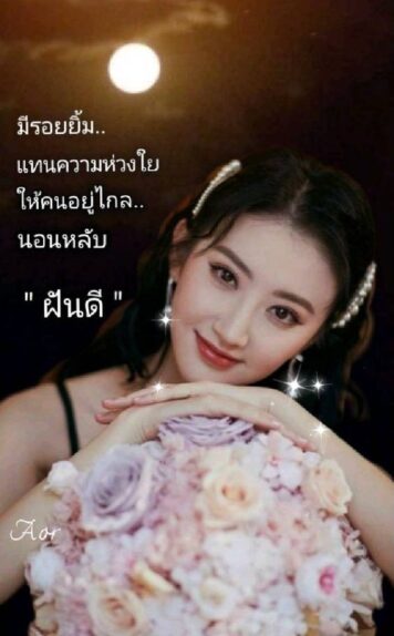 ราตรีสวัสดิ์วันพฤหัสบดี รูปสวยๆ โหลดฟรี ส่งความคิดถึง ฝันดี ก่อนนอน