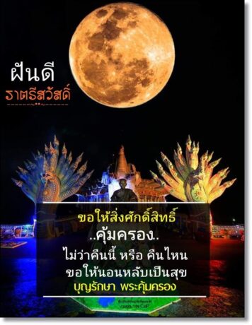 ราตรีสวัสดิ์วันพฤหัสบดี รูปสวยๆ โหลดฟรี ส่งความคิดถึง ฝันดี ก่อนนอน