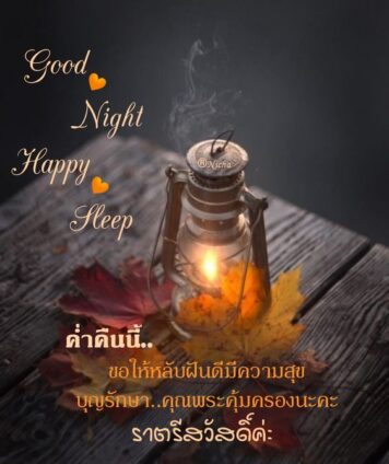 ราตรีสวัสดิ์วันพฤหัสบดี รูปสวยๆ โหลดฟรี ส่งความคิดถึง ฝันดี ก่อนนอน