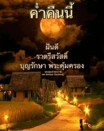 ราตรีสวัสดิ์วันพฤหัสบดี รูปสวยๆ โหลดฟรี ส่งความคิดถึง ฝันดี ก่อนนอน