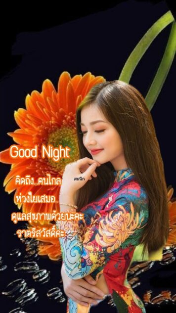 ราตรีสวัสดิ์วันพฤหัสบดี รูปสวยๆ โหลดฟรี ส่งความคิดถึง ฝันดี ก่อนนอน