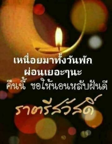 ราตรีสวัสดิ์วันพฤหัสบดี รูปสวยๆ โหลดฟรี ส่งความคิดถึง ฝันดี ก่อนนอน