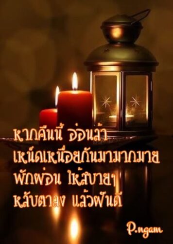 ราตรีสวัสดิ์วันพฤหัสบดี รูปสวยๆ โหลดฟรี ส่งความคิดถึง ฝันดี ก่อนนอน