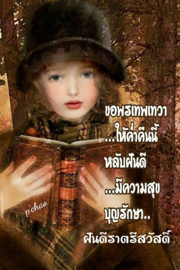 ราตรีสวัสดิ์วันพฤหัสบดี รูปสวยๆ โหลดฟรี ส่งความคิดถึง ฝันดี ก่อนนอน