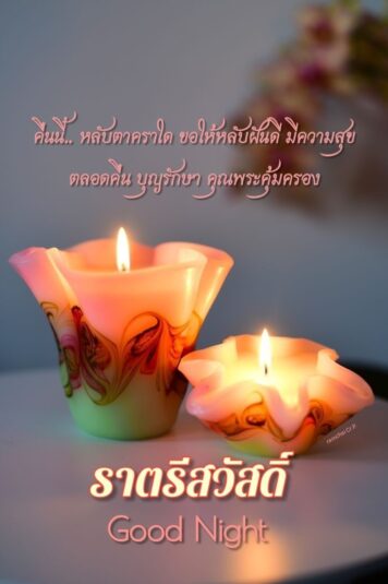 ราตรีสวัสดิ์วันพฤหัสบดี รูปสวยๆ โหลดฟรี ส่งความคิดถึง ฝันดี ก่อนนอน