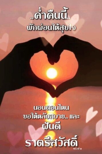 ราตรีสวัสดิ์วันพฤหัสบดี รูปสวยๆ โหลดฟรี ส่งความคิดถึง ฝันดี ก่อนนอน
