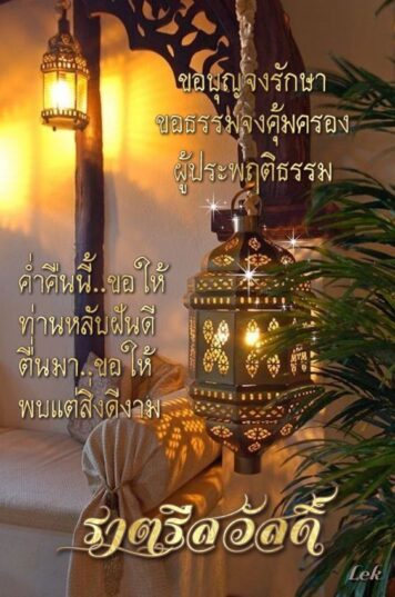 ราตรีสวัสดิ์วันพฤหัสบดี รูปสวยๆ โหลดฟรี ส่งความคิดถึง ฝันดี ก่อนนอน