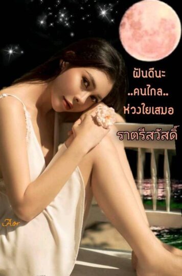 ราตรีสวัสดิ์วันพฤหัสบดี รูปสวยๆ โหลดฟรี ส่งความคิดถึง ฝันดี ก่อนนอน