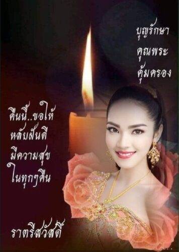 ราตรีสวัสดิ์วันพฤหัสบดี รูปสวยๆ โหลดฟรี ส่งความคิดถึง ฝันดี ก่อนนอน