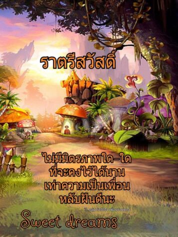 ราตรีสวัสดิ์วันพฤหัสบดี รูปสวยๆ โหลดฟรี ส่งความคิดถึง ฝันดี ก่อนนอน