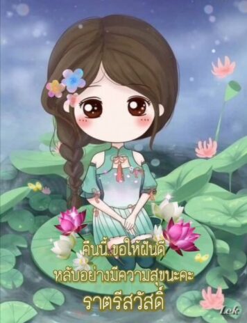 ราตรีสวัสดิ์วันพุธ (14) ราตรีสวัสดิ์วันพุธ รูปสวยๆ โหลดฟรี ส่งความคิดถึง บอกฝันดี ก่อนนอน