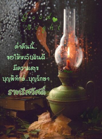 ราตรีสวัสดิ์วันพุธ (17) ราตรีสวัสดิ์วันพุธ รูปสวยๆ โหลดฟรี ส่งความคิดถึง บอกฝันดี ก่อนนอน