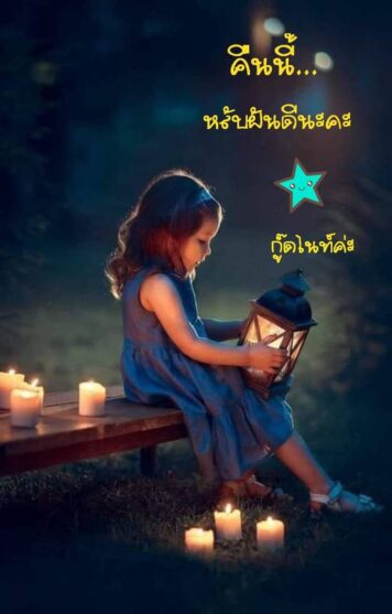 ราตรีสวัสดิ์วันพุธ (33) ราตรีสวัสดิ์วันพุธ รูปสวยๆ โหลดฟรี ส่งความคิดถึง บอกฝันดี ก่อนนอน