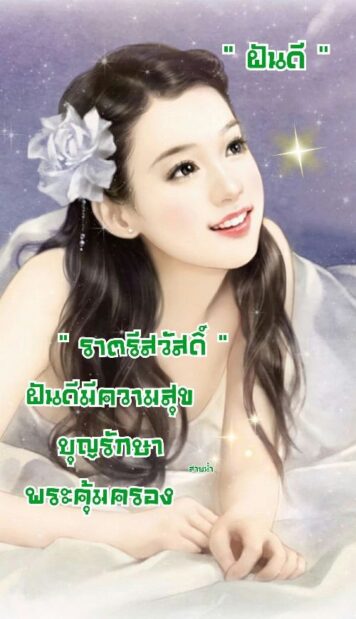 ราตรีสวัสดิ์วันพุธ (5) ราตรีสวัสดิ์วันพุธ รูปสวยๆ โหลดฟรี ส่งความคิดถึง บอกฝันดี ก่อนนอน