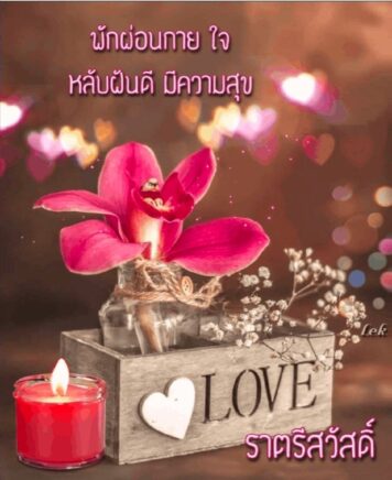 ราตรีสวัสดิ์วันอังคาร (13) ราตรีสวัสดิ์วันอังคาร รูปสวยๆ โหลดฟรี ส่งความคิดถึง บอกฝันดี ก่อนนอน