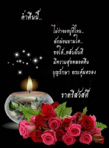 ราตรีสวัสดิ์วันอังคาร (15) ราตรีสวัสดิ์วันอังคาร รูปสวยๆ โหลดฟรี ส่งความคิดถึง บอกฝันดี ก่อนนอน