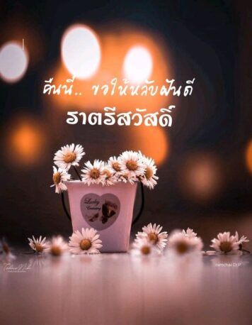 ราตรีสวัสดิ์วันอังคาร (16) ราตรีสวัสดิ์วันอังคาร รูปสวยๆ โหลดฟรี ส่งความคิดถึง บอกฝันดี ก่อนนอน