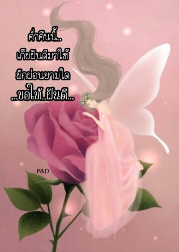 ราตรีสวัสดิ์วันอังคาร (22) ราตรีสวัสดิ์วันอังคาร รูปสวยๆ โหลดฟรี ส่งความคิดถึง บอกฝันดี ก่อนนอน