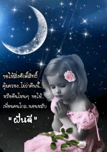 ราตรีสวัสดิ์วันอังคาร (27) ราตรีสวัสดิ์วันอังคาร รูปสวยๆ โหลดฟรี ส่งความคิดถึง บอกฝันดี ก่อนนอน