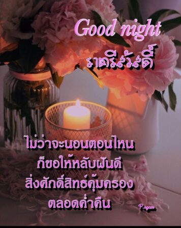 ราตรีสวัสดิ์วันอังคาร  ราตรีสวัสดิ์วันอังคาร รูปสวยๆ โหลดฟรี ส่งความคิดถึง บอกฝันดี ก่อนนอน