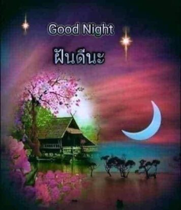 ราตรีสวัสดิ์วันอังคาร (30) ราตรีสวัสดิ์วันอังคาร รูปสวยๆ โหลดฟรี ส่งความคิดถึง บอกฝันดี ก่อนนอน