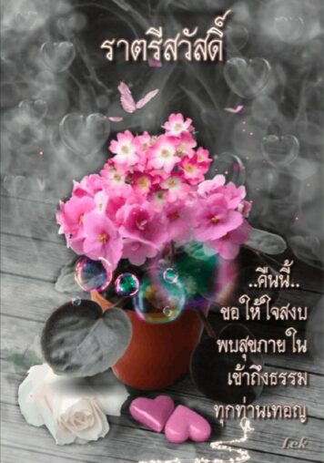 ราตรีสวัสดิ์วันอังคาร (32) ราตรีสวัสดิ์วันอังคาร รูปสวยๆ โหลดฟรี ส่งความคิดถึง บอกฝันดี ก่อนนอน