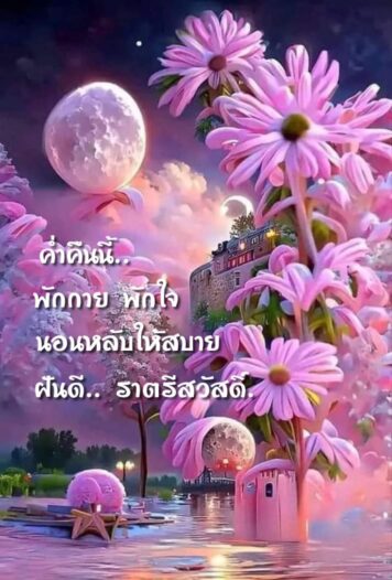 ราตรีสวัสดิ์วันอังคาร (33) ราตรีสวัสดิ์วันอังคาร รูปสวยๆ โหลดฟรี ส่งความคิดถึง บอกฝันดี ก่อนนอน
