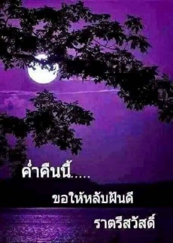 ราตรีสวัสดิ์วันเสาร์ (14) ราตรีสวัสดิ์วันเสาร์ รูปสวยๆ ส่งความคิดถึง ห่วงใย ฝันดี ก่อนนอน