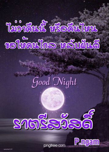 ราตรีสวัสดิ์วันเสาร์ (15) ราตรีสวัสดิ์วันเสาร์ รูปสวยๆ ส่งความคิดถึง ห่วงใย ฝันดี ก่อนนอน