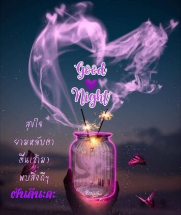 ราตรีสวัสดิ์วันเสาร์ (17) ราตรีสวัสดิ์วันเสาร์ รูปสวยๆ ส่งความคิดถึง ห่วงใย ฝันดี ก่อนนอน
