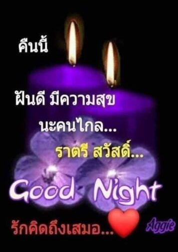 ราตรีสวัสดิ์วันเสาร์ (2) ราตรีสวัสดิ์วันเสาร์ รูปสวยๆ ส่งความคิดถึง ห่วงใย ฝันดี ก่อนนอน
