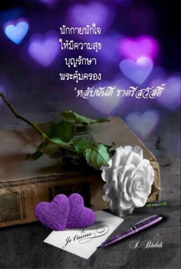 ราตรีสวัสดิ์วันเสาร์ (23) ราตรีสวัสดิ์วันเสาร์ รูปสวยๆ ส่งความคิดถึง ห่วงใย ฝันดี ก่อนนอน